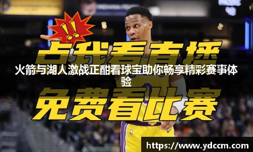 火箭与湖人激战正酣看球宝助你畅享精彩赛事体验