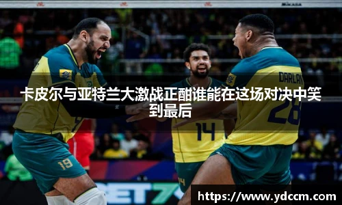卡皮尔与亚特兰大激战正酣谁能在这场对决中笑到最后