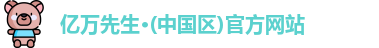 亿万先生